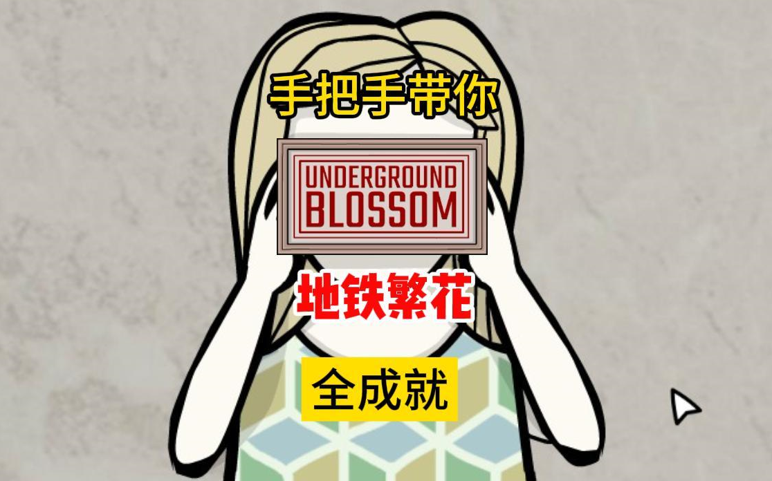 [图]【Underground Blossom】手把手带你地铁繁花全成就全流程攻略