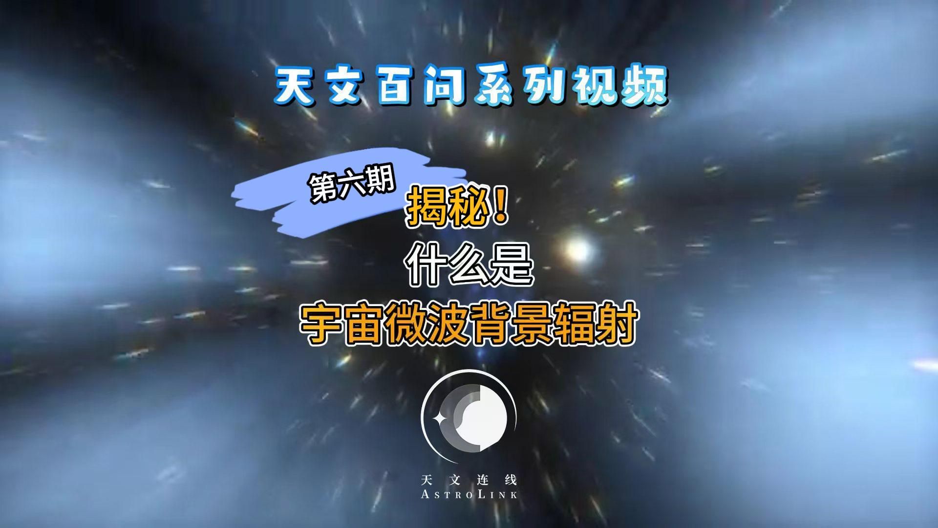 天文百问第6期:揭秘!什么是宇宙微波背景辐射?哔哩哔哩bilibili