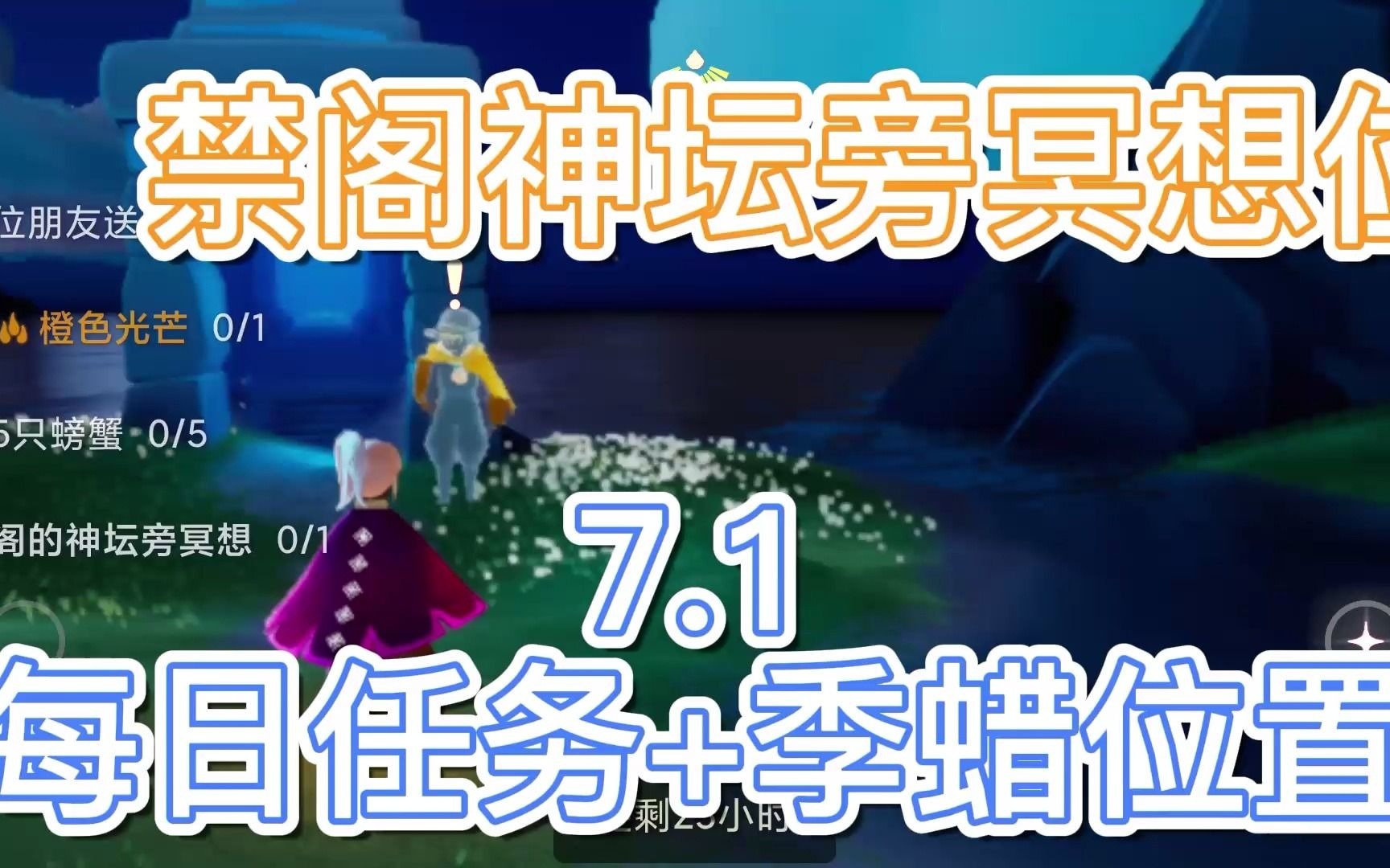 sky光遇禁阁的神坛旁冥想位置+7.1每日任务+季蜡位置详解哔哩哔哩bilibili攻略