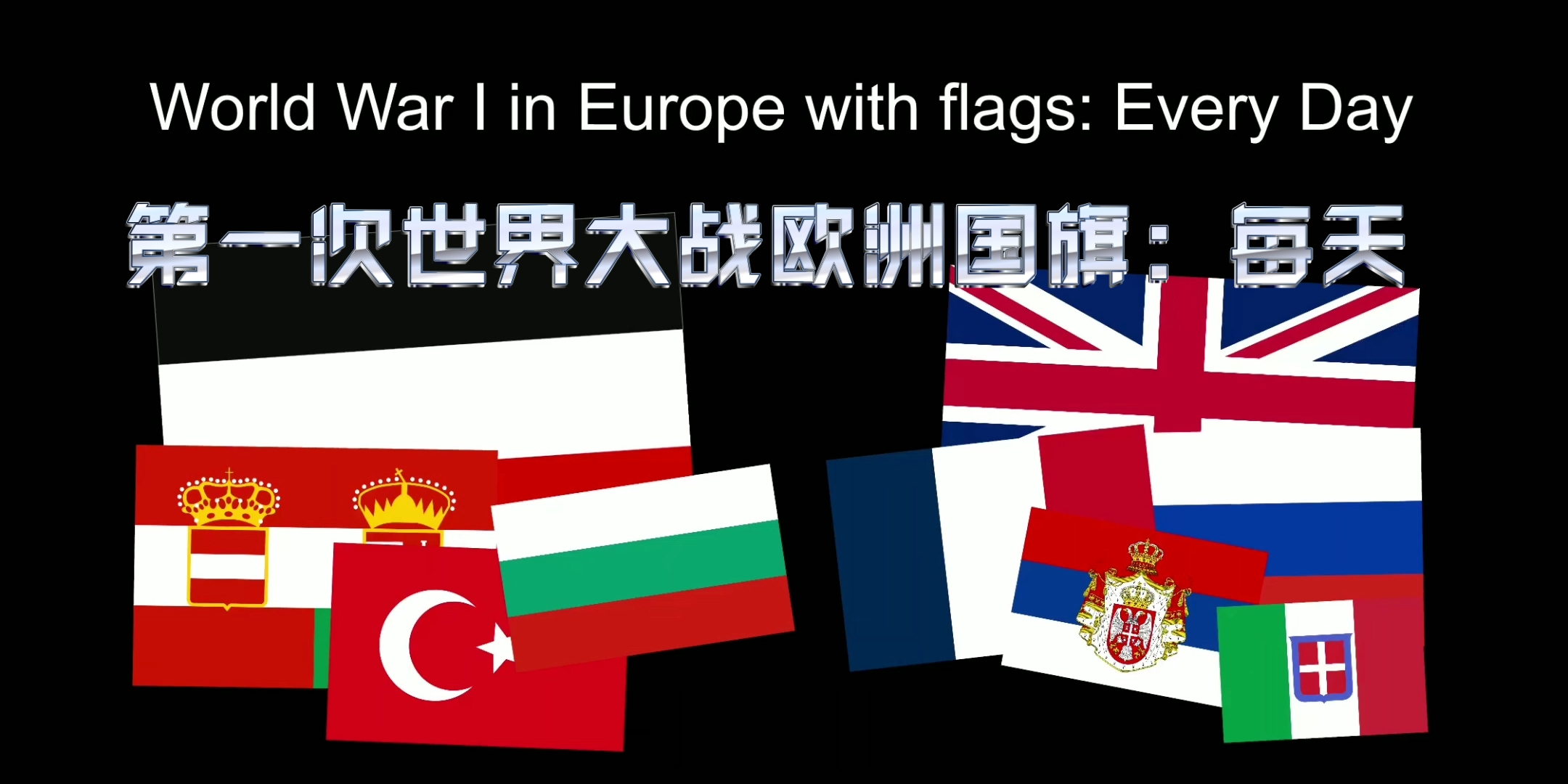 [历史地图]第一次世界大战欧洲国旗:每天[汉化版]