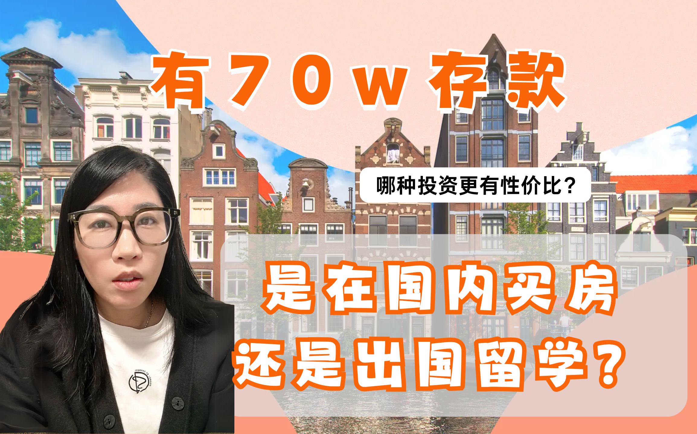 有70w存款,在国内买房还是出国留学?哔哩哔哩bilibili