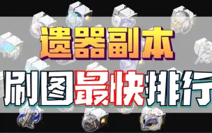 Download Video: 【星穹铁道】刷遗器最快配队，刷图速度排行！