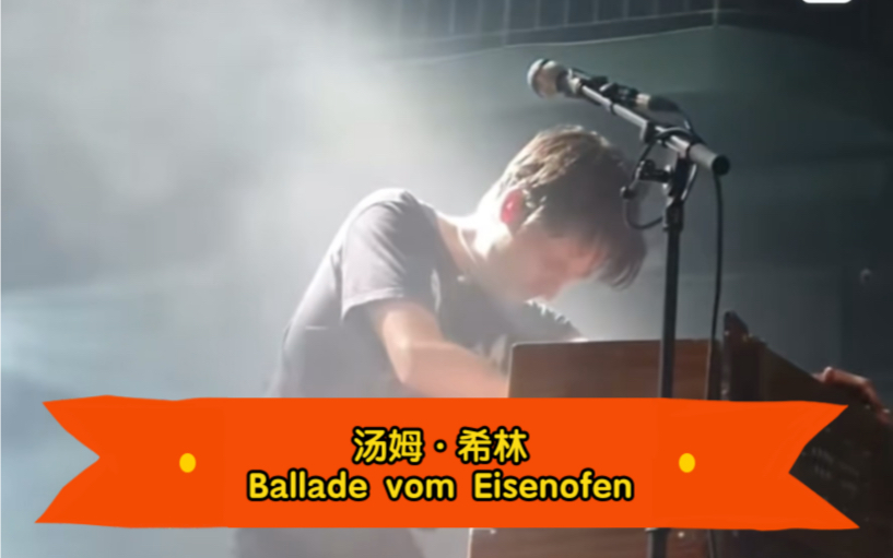 【汤姆ⷮŠ希林】【音乐现场】Tom Schilling《Ballade vom Eisenofen》Live in Hamburg20220518新专辑巡演第二站哔哩哔哩bilibili