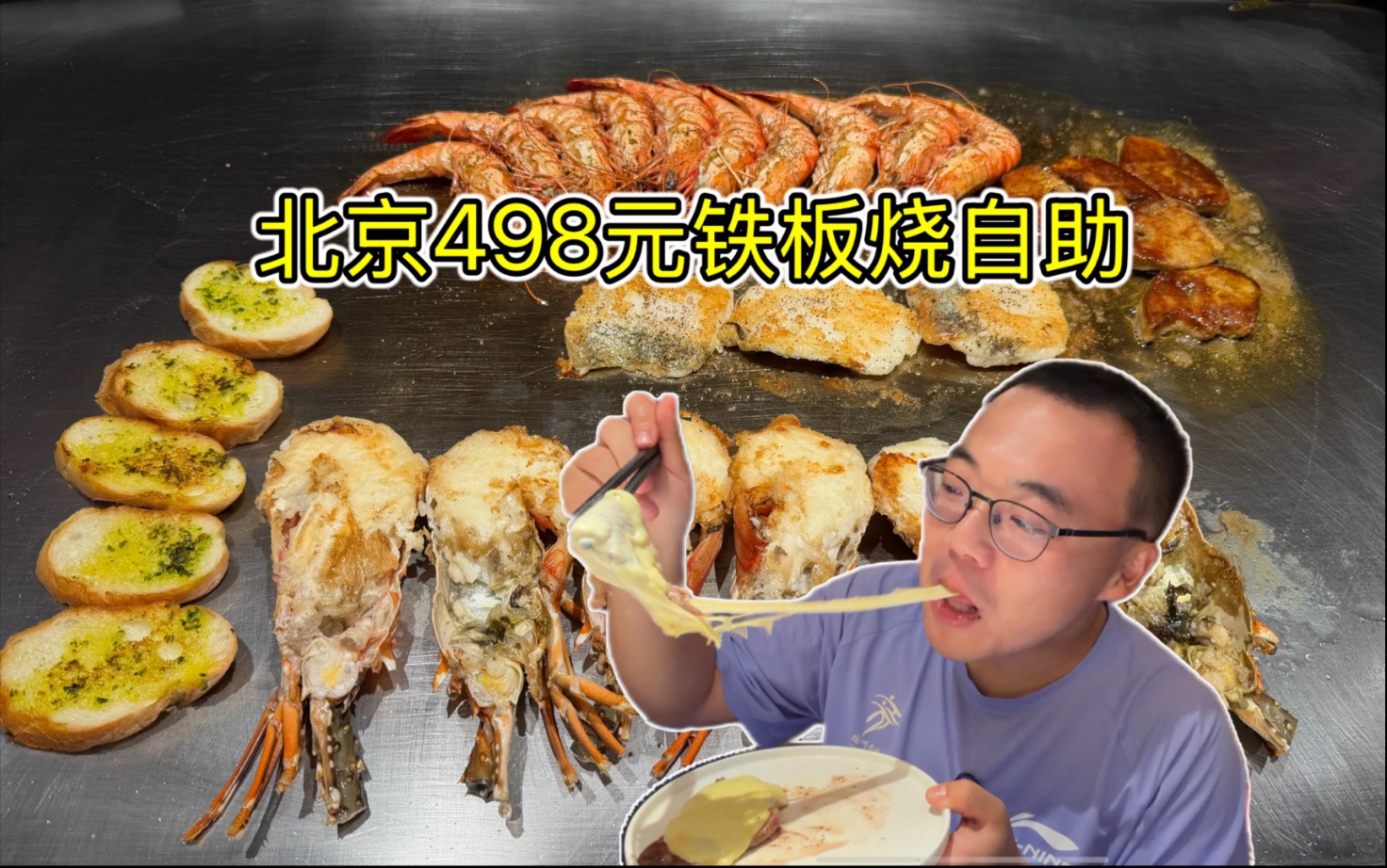 北京498元铁板烧自助，顶配性价比不高，那就牛排大虾吃到爽！海报
