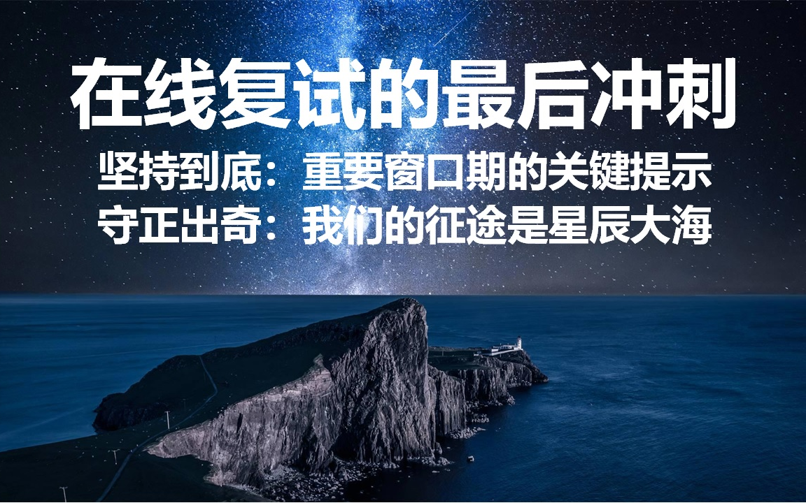 研究生复试在线冲刺1:要点概述&理工专业|考研复试,研究生导师助你成功上岸,网络复试,远程面试,专业笔试,个人介绍PPT,自述文档,导师邮件,...