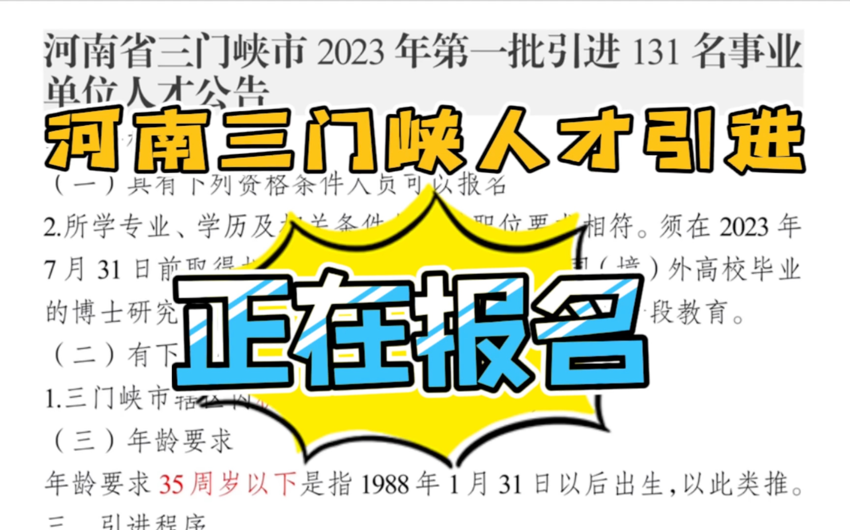 春节放假,也别忘了报名.河南三门峡市人才引进,数量不算太多,可以考虑!硕博人才们,赶快冲,尤其是本地考生!哔哩哔哩bilibili