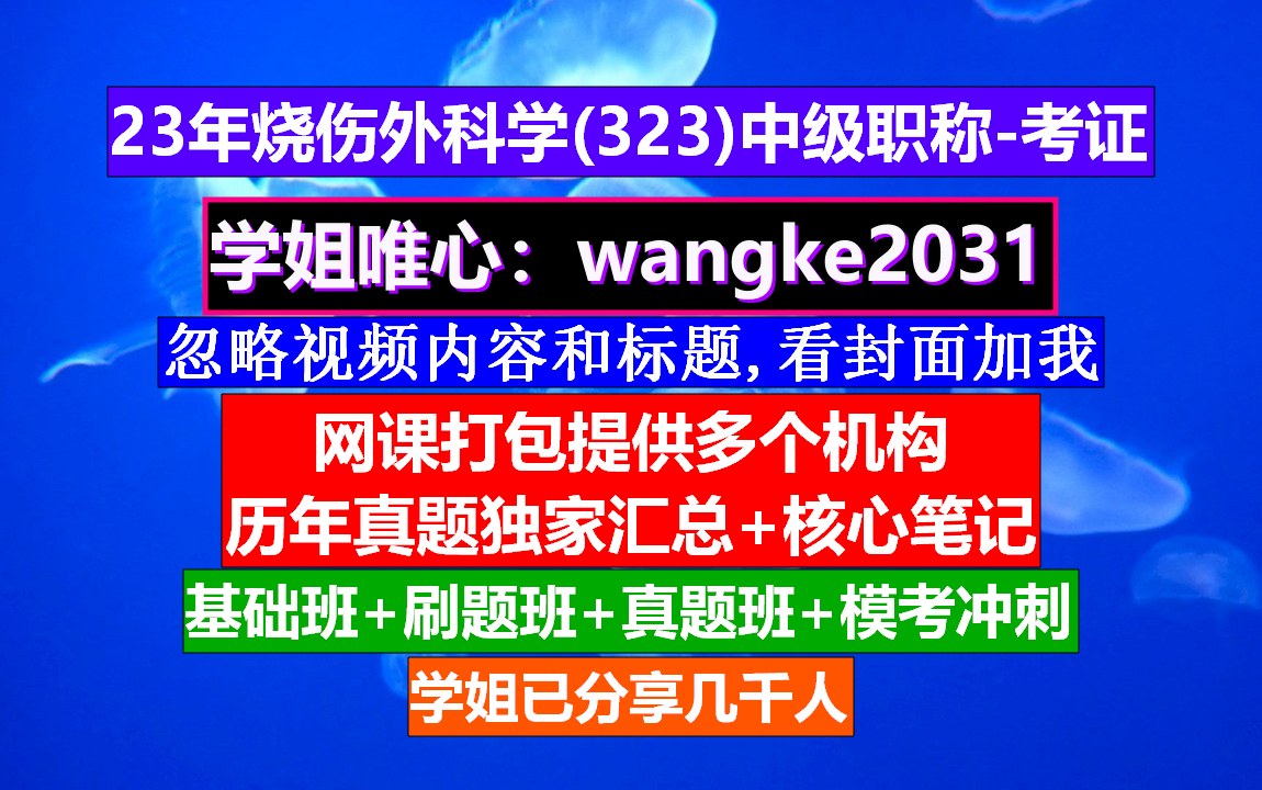 《烧伤外科学(323)主治医师职称》可以评职称的证书都有哪些,中级职称专业对照表,烧伤外科副高考试内容哔哩哔哩bilibili