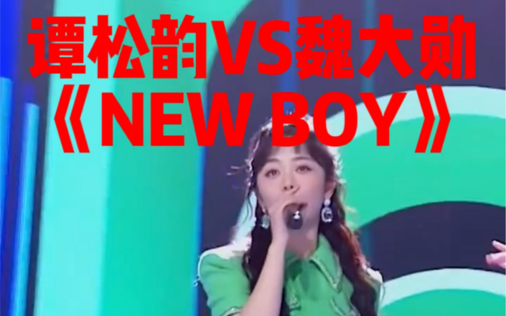 谭松韵VS魏大勋《new boy》哔哩哔哩bilibili