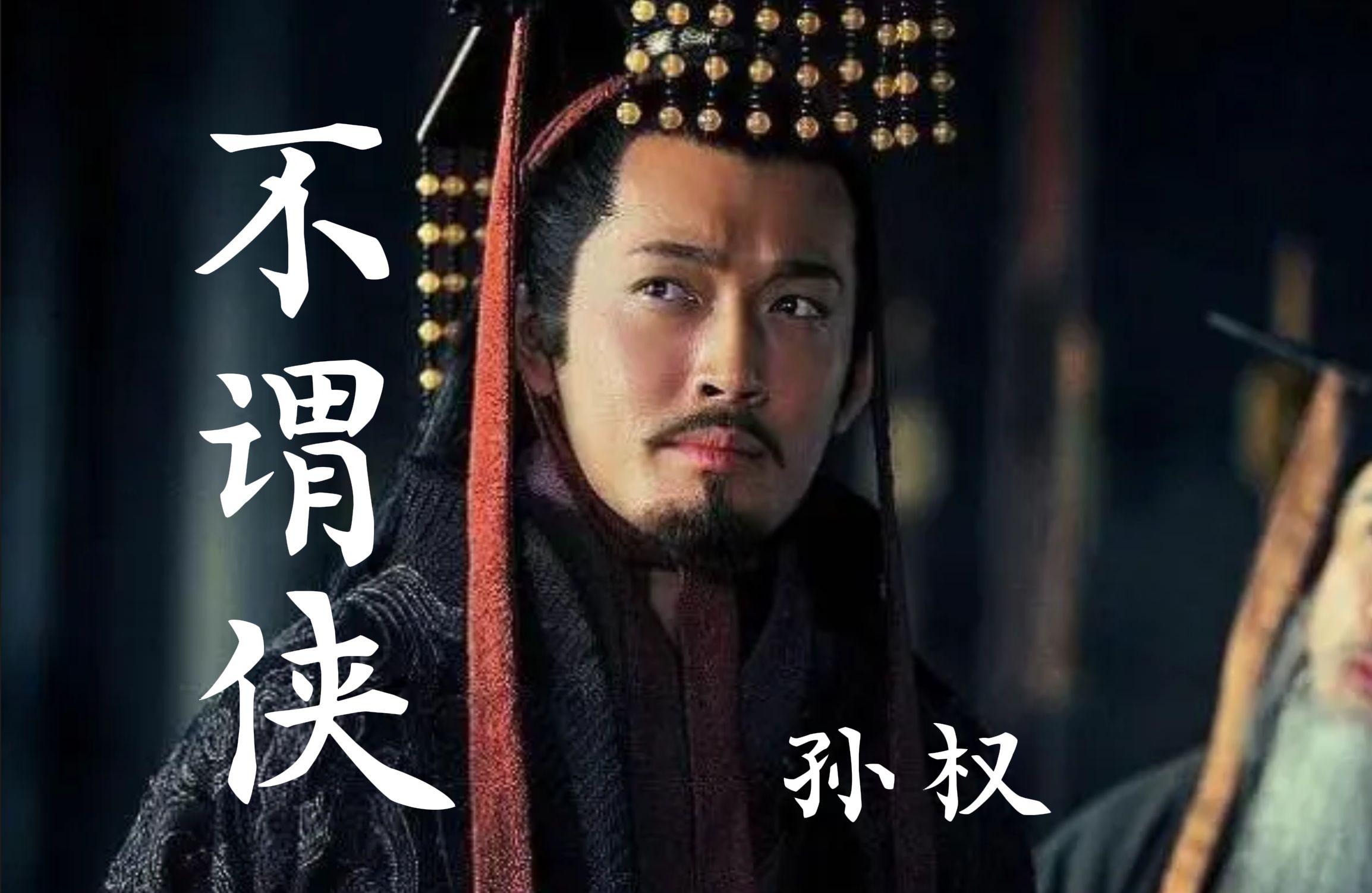 【史实向】不谓侠|孙权 高燃女声：年少万兜鍪，敢问孙权何如主也？-终不能相遇--三国-哔哩哔哩视频