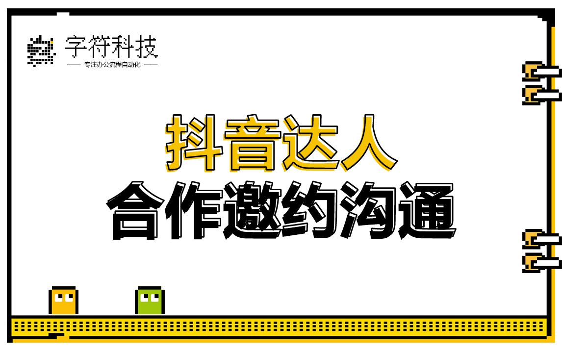 【抖音达人合作邀约沟通】抖音小店自动批量查询达人点击邀约沟通采集数据uibot按键精灵脚本定制哔哩哔哩bilibili