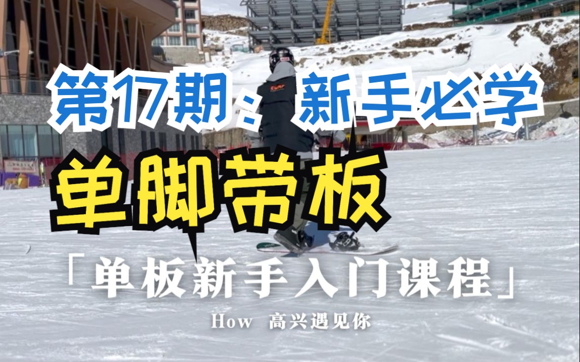 「单板入门课」17 单板新手最容易忽略的重要技巧:单脚带板哔哩哔哩bilibili