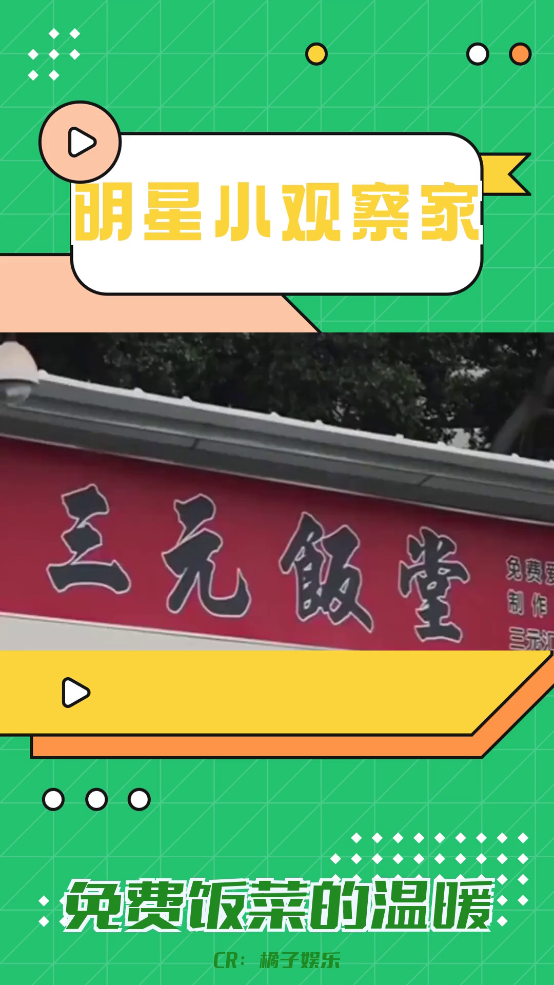 三元饭店:免费饭菜温暖人心哔哩哔哩bilibili