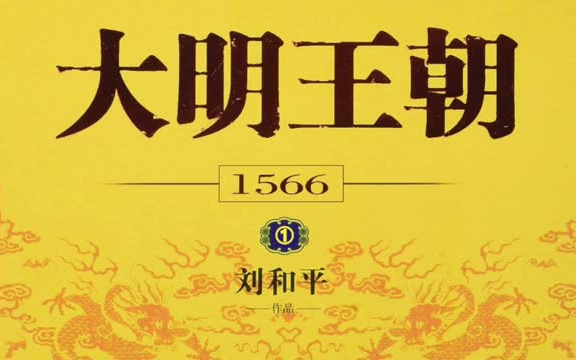 【有聲書】國產經典歷史劇《大明王朝1566》