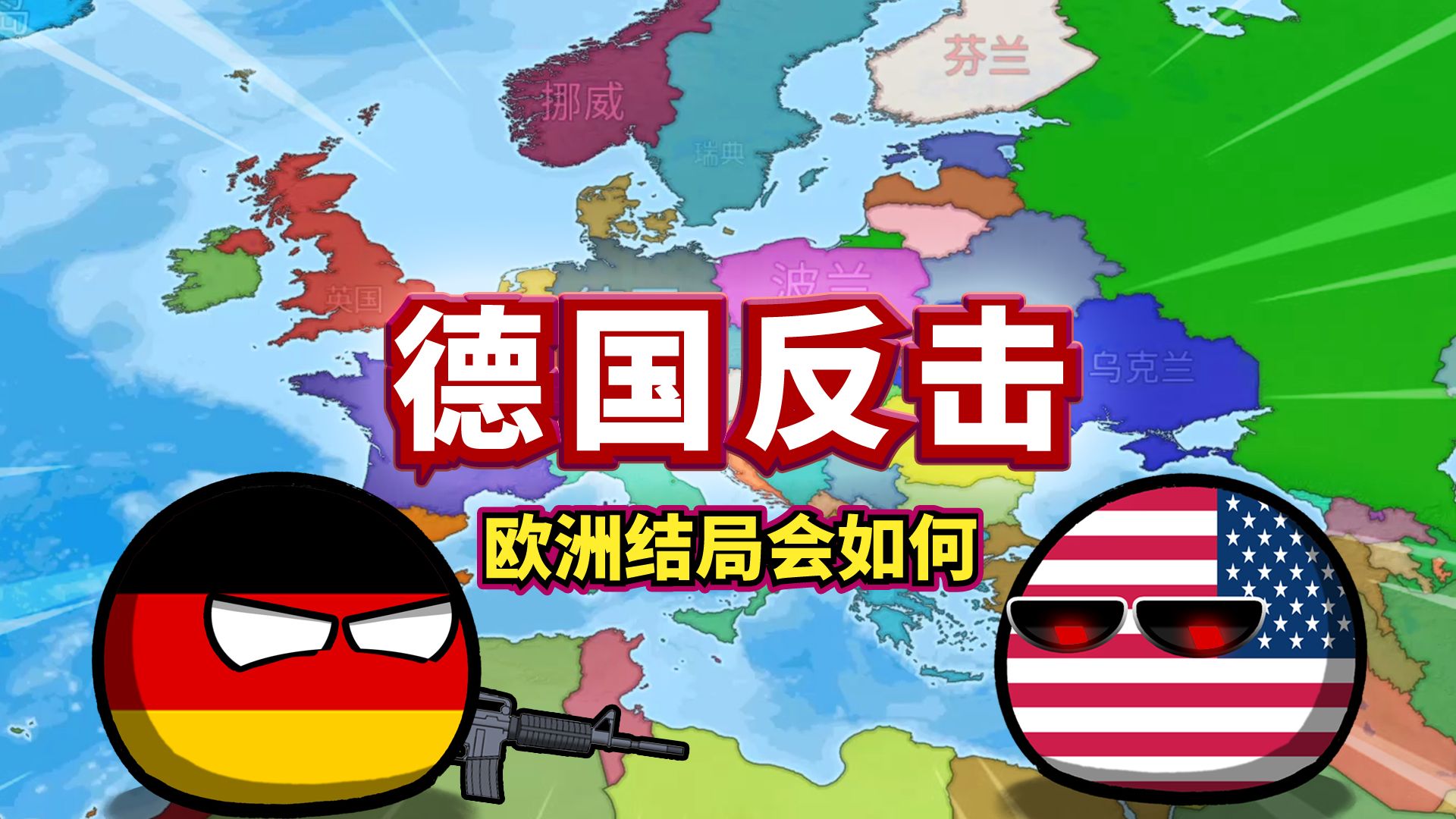 [图]【国家大战】德国重夺霸主？欧洲大逃杀！（dummynation）