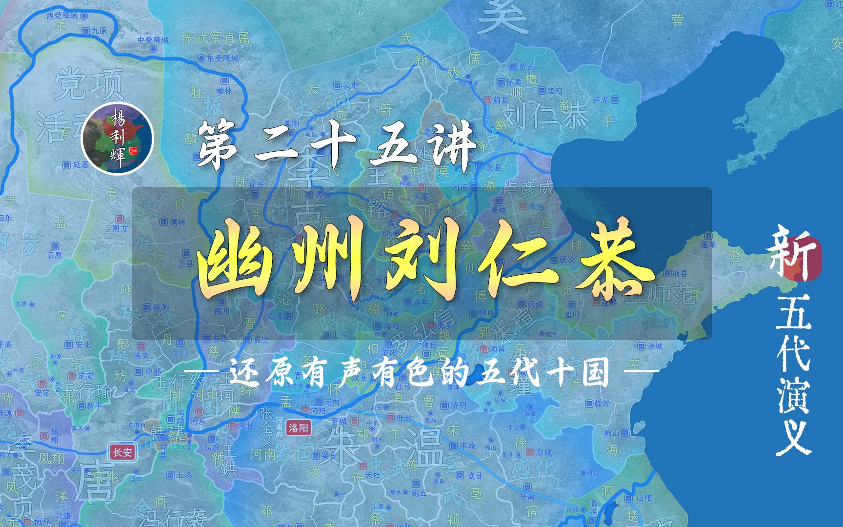 刘仁恭占卢龙,杨行密收寿州,王氏争河中,李存审、徐知诰登场【新五代演义25】哔哩哔哩bilibili