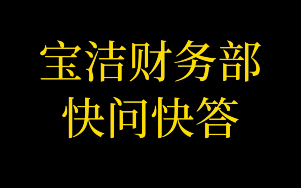 宝洁财务部快问快答哔哩哔哩bilibili