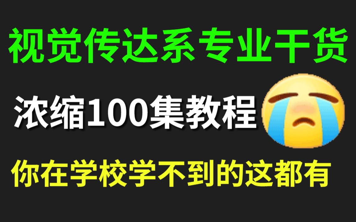 【平面设计】视传党福利!平面设计全套100集!在学校学不到的专业干货让你一次学到饱! 海报/字体/logo/版式/面试/哔哩哔哩bilibili