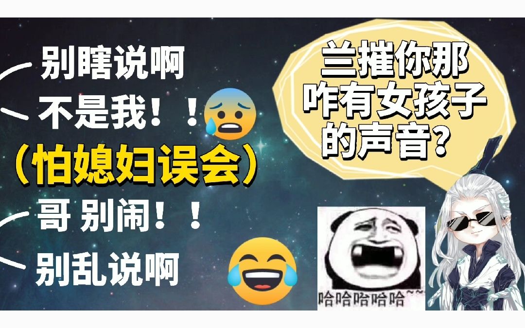 [图]仙:兰摧你那咋有女生的声音? 摧:不是我！（怕媳妇误会）《仙某某沙雕の日常297》