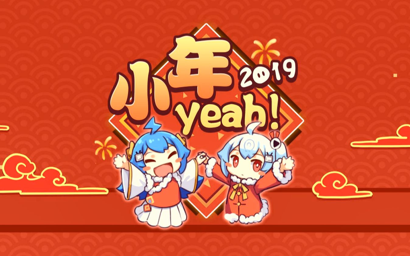 [图]2019 小年yeah！故事王部分录屏