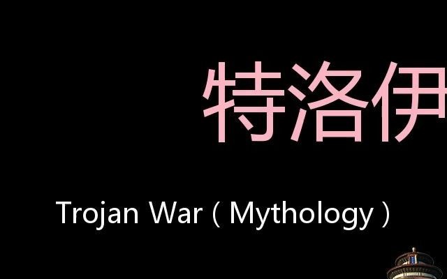 特洛伊战争 Chinese Pronunciation Trojan War ( Mythology )哔哩哔哩bilibili