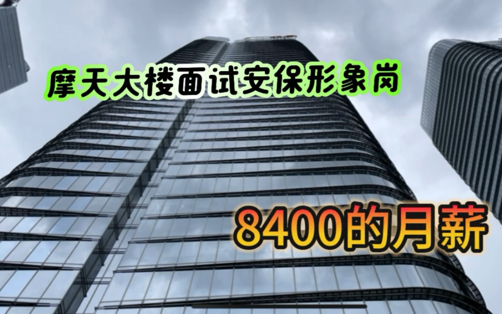 落难广州去面试安保形象岗,一个月8000多块钱的工资,能面试成功吗? #广州#找工作#安保哔哩哔哩bilibili