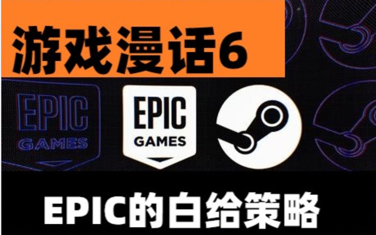 【游戏漫话6】epic的白给策略_哔哩哔哩 (゜-゜)つロ 干杯~-bilibili
