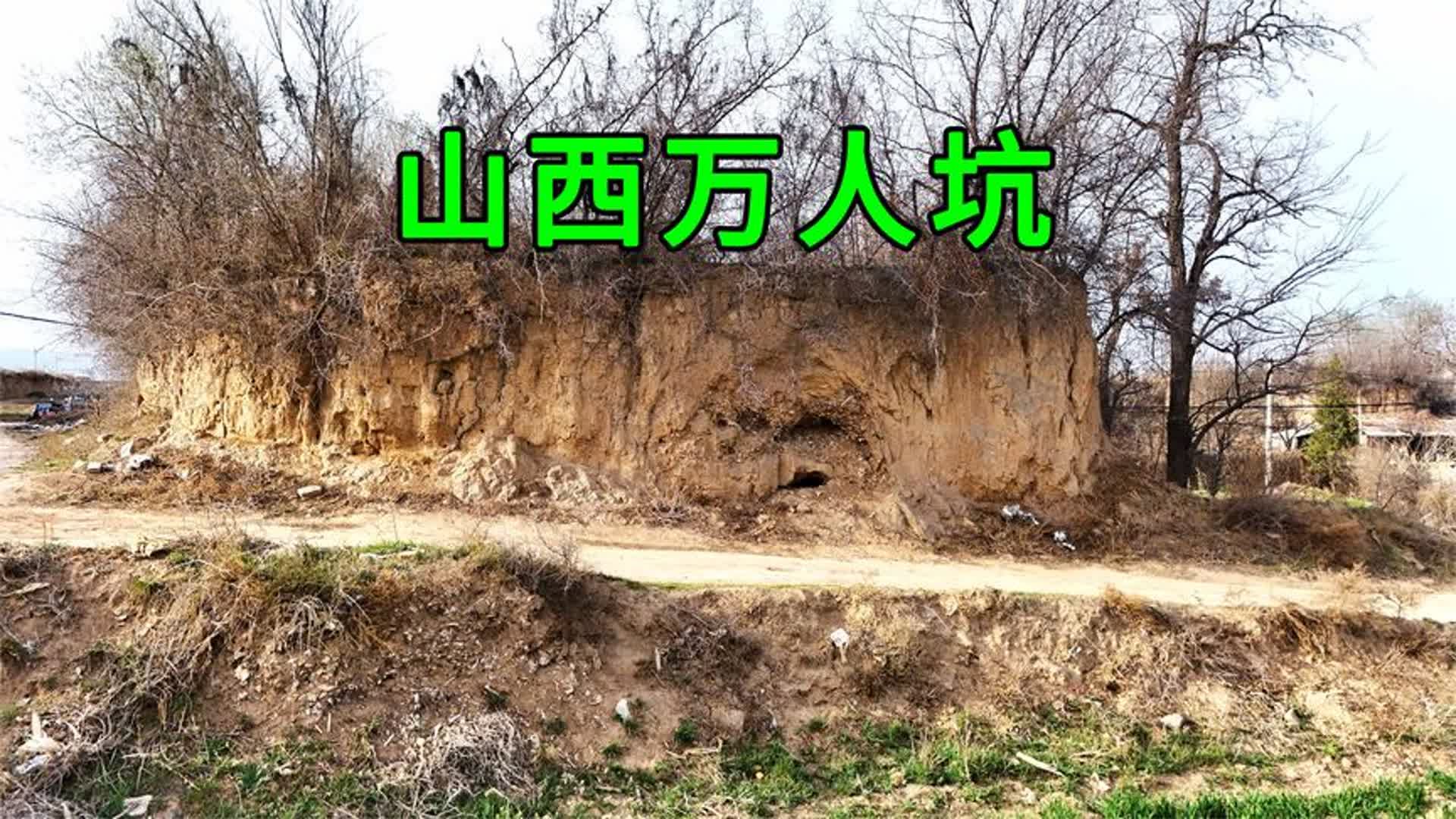 山西发现2000年前的万人坑,数万人埋葬于此,尸骨裸露在外好吓人哔哩哔哩bilibili