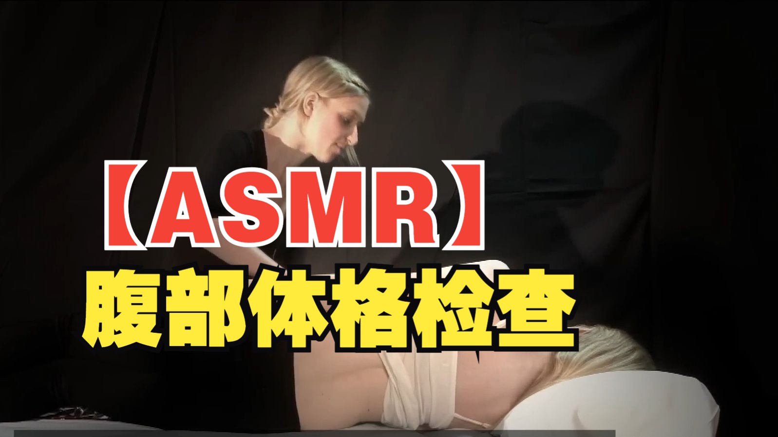 【ASMR】腹部体格检查(女) | 英文纯享哔哩哔哩bilibili