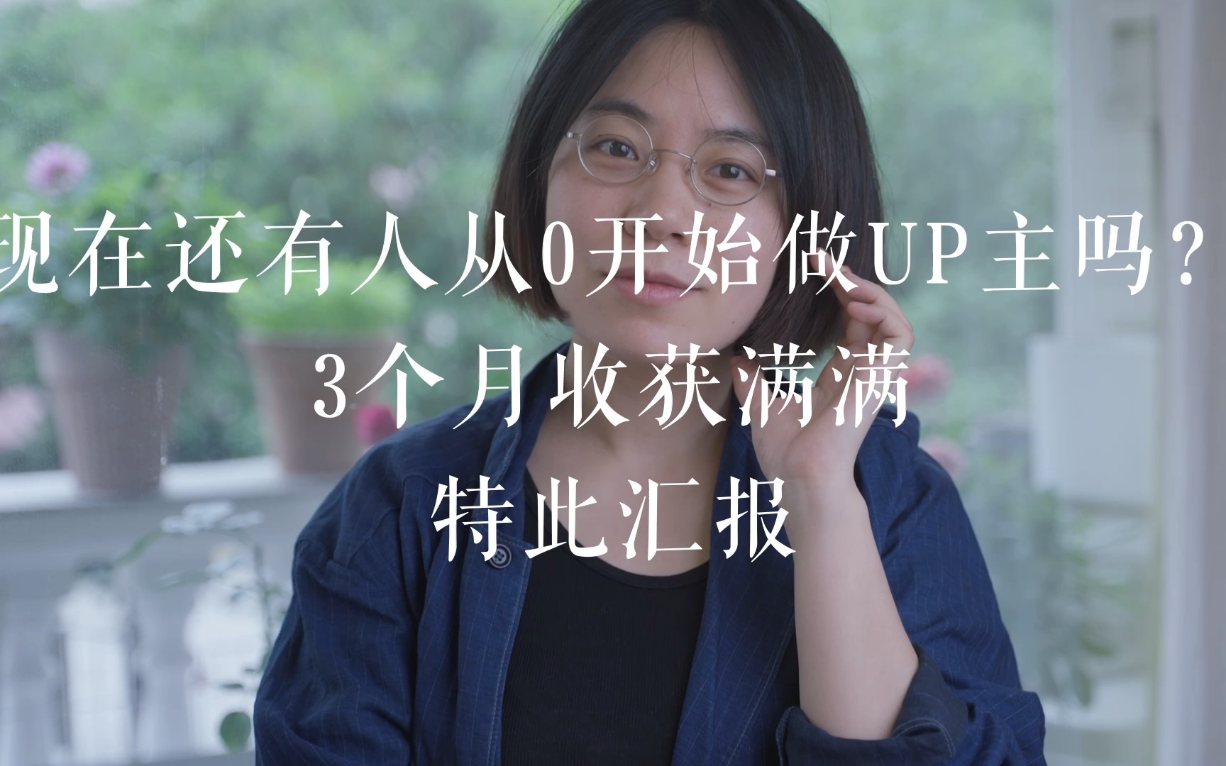 从0开始做UP主|一个普通人做UP主3个月,收获?_哔哩哔哩_bilibili
