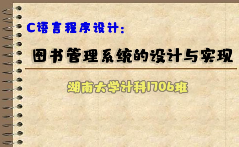 C语言程序设计:图书管理系统的设计与实现!手把手教你实现图书管理,增删改查一应俱全!你还在等什么呢?哔哩哔哩bilibili