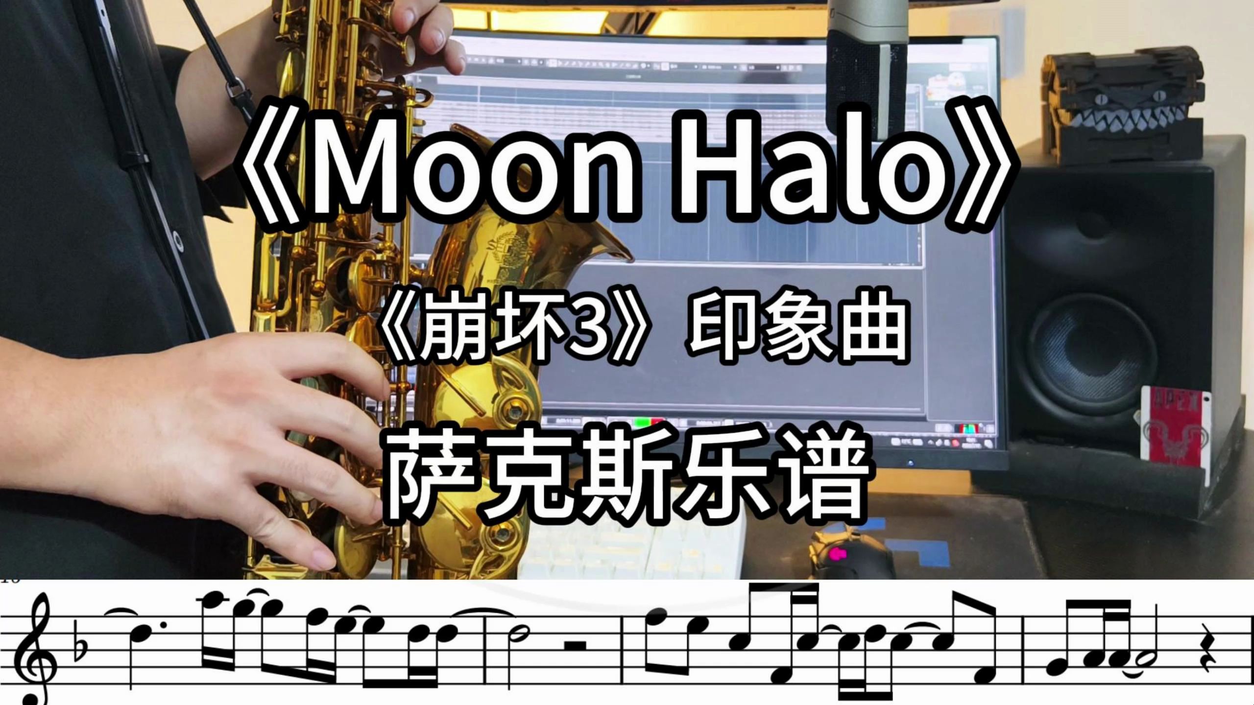 【萨克斯谱/伴奏】《moon halo》崩坏3印象曲
