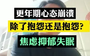 Скачать видео: 更年期心态为什么会这么烦躁？