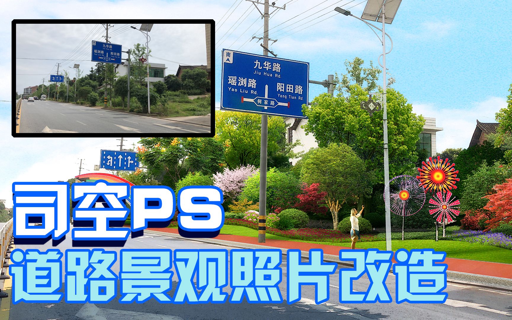 【司空侠PS教程】乡村道路人行道景观改造照片PS后期合成方法详解哔哩哔哩bilibili