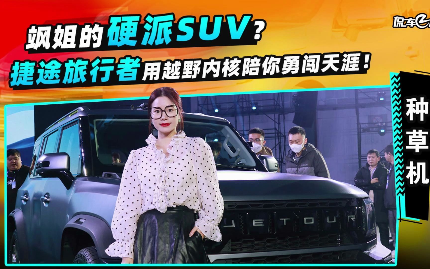 飒姐的硬派suv?捷途旅行者用越野内核陪你勇闯天涯!