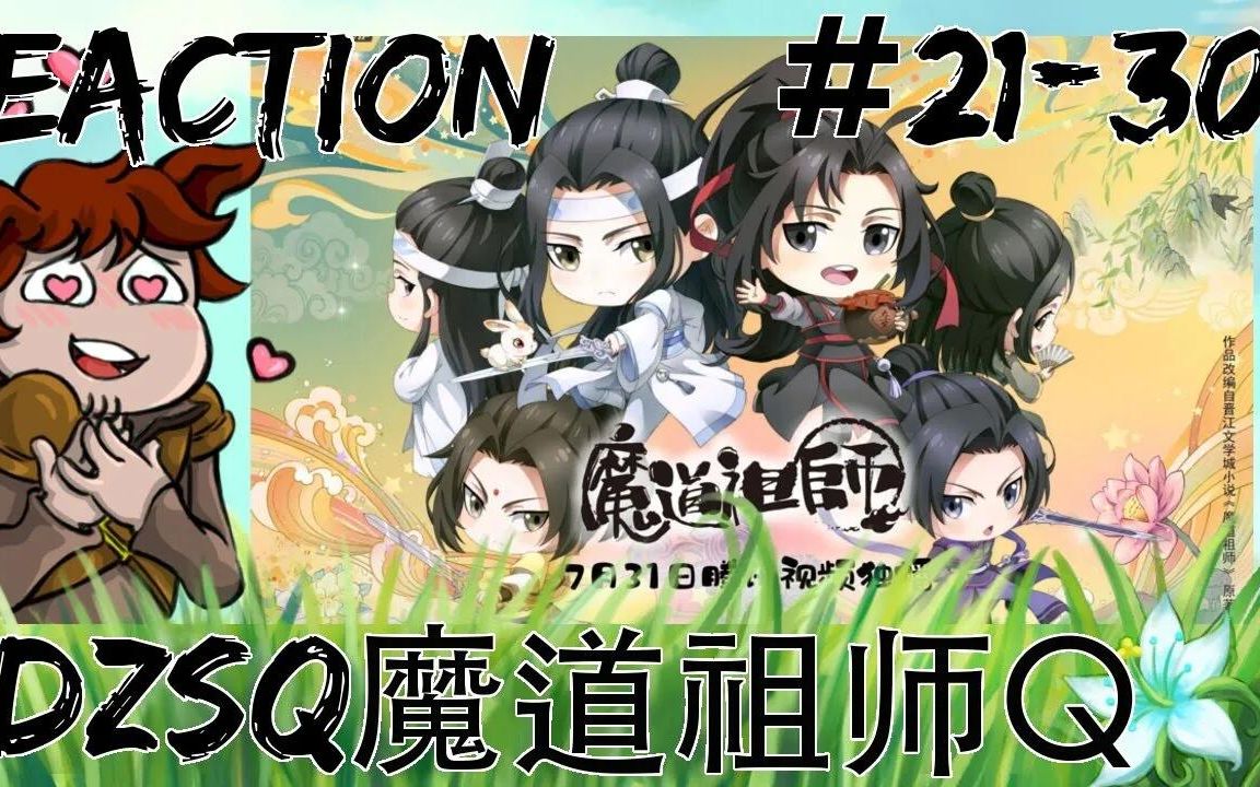 【魔道祖师Q】第2130集 | 反应视频哔哩哔哩bilibili