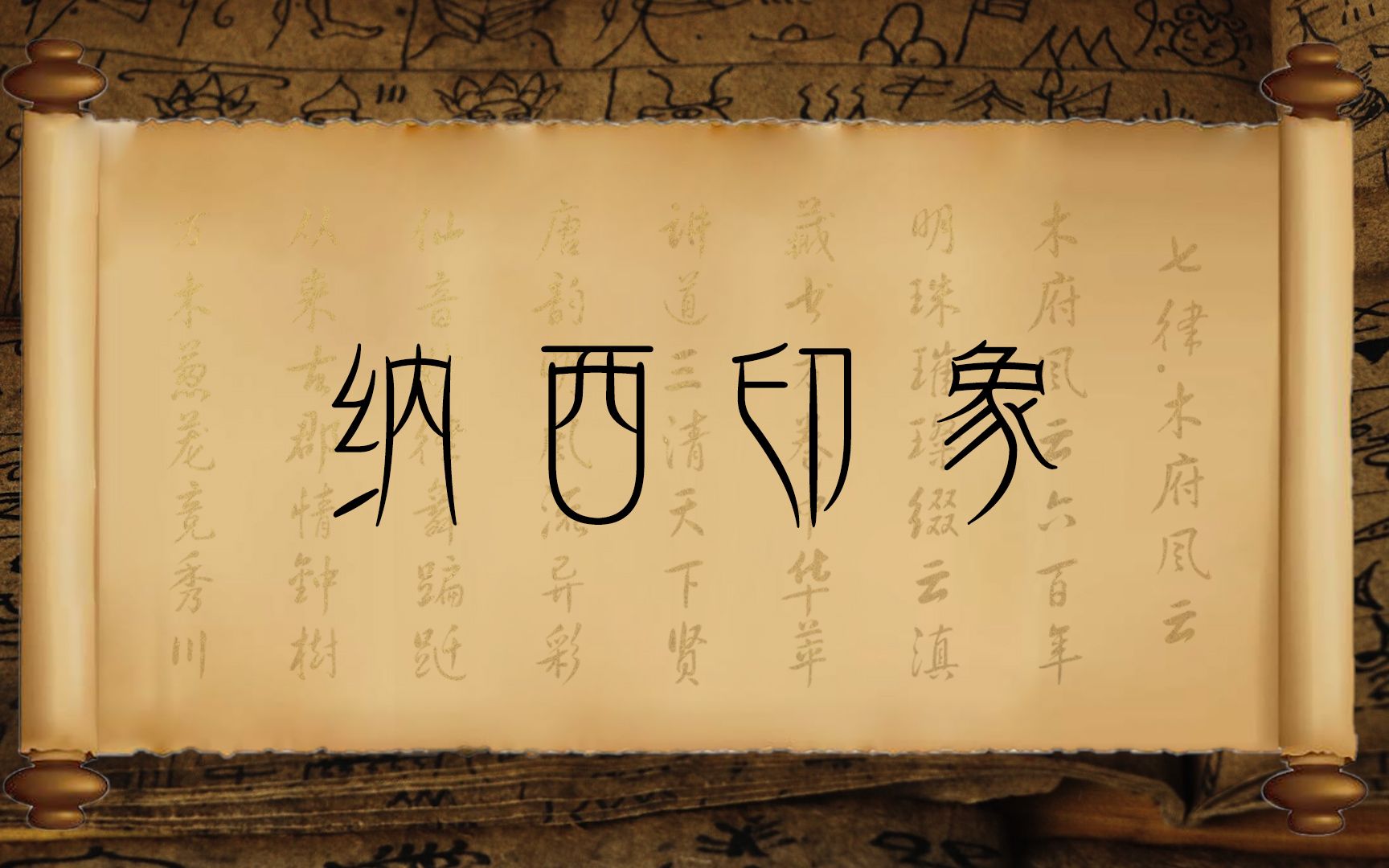 【原创微纪录片】纳西印象哔哩哔哩bilibili