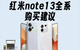 Скачать видео: 红米note13全系购买建议