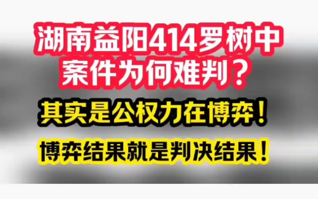 益阳市414罗树中案件可能将无限期拖延出具判决哔哩哔哩bilibili