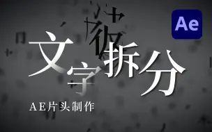 Скачать видео: 【AE教程】ae制作简单的文字拆分片头效果