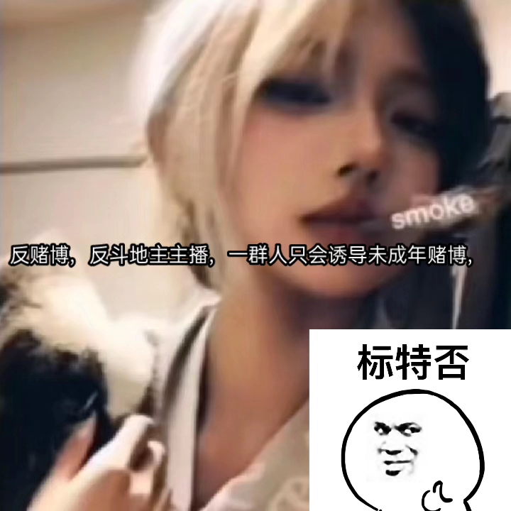 反赌博,反斗地主主播,一群乐子