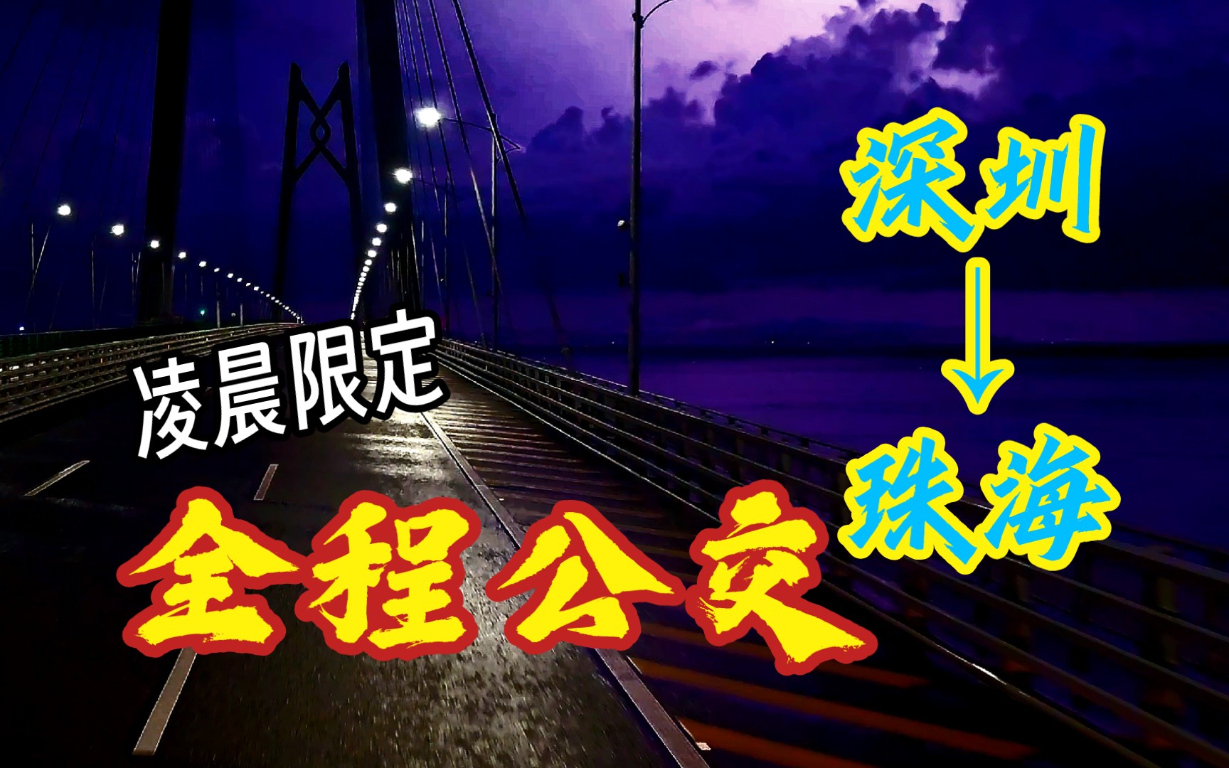 【特种兵旅行】一分钟,教你在凌晨从深圳(香港)坐公交车去珠海(澳门)!哔哩哔哩bilibili