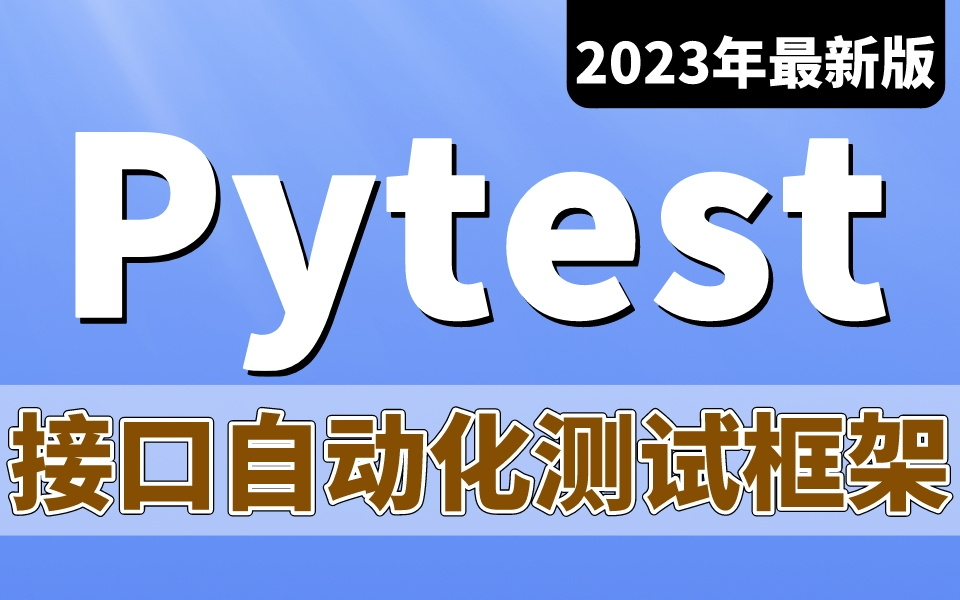 【Pytest接口自动化测试框架详解】2023年最新版教程,从入门到精通全套课程~哔哩哔哩bilibili