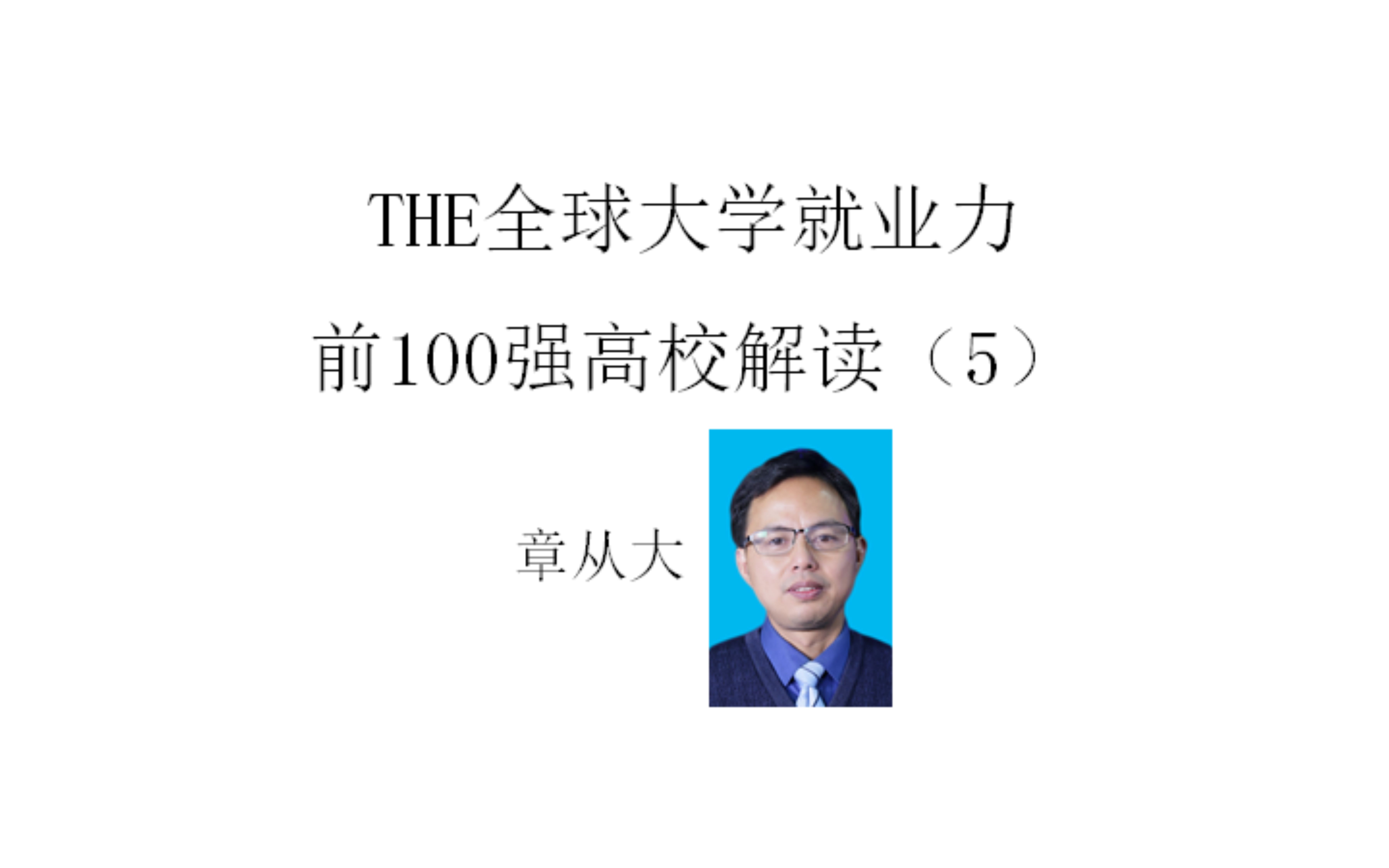 THE全球大学就业力前100强高校解读(5),含中国科学技术大学哔哩哔哩bilibili