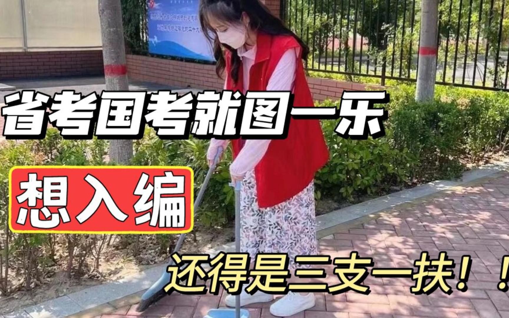 省考国考就图一乐,想入编还得是三支一扶!!!哔哩哔哩bilibili