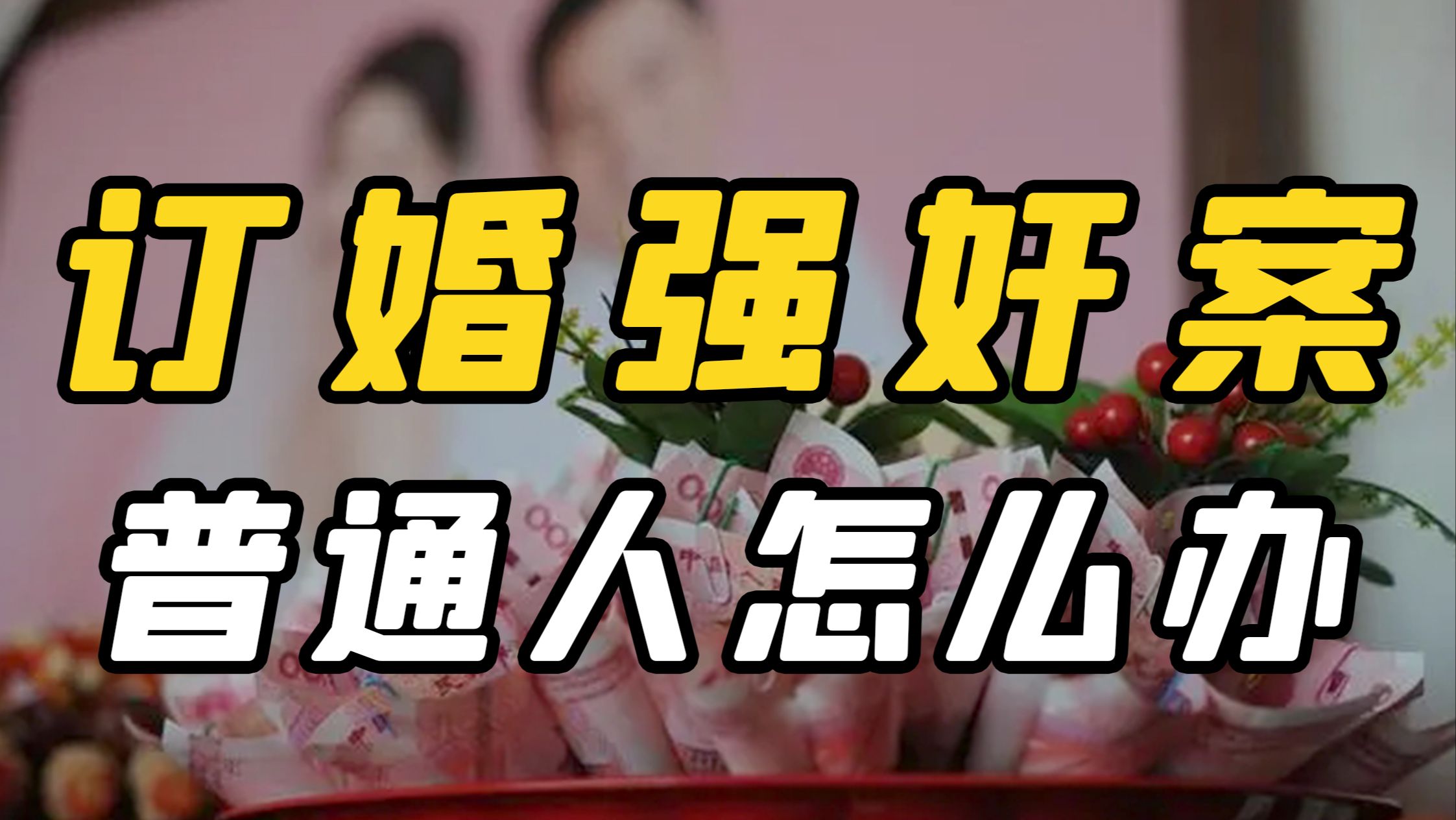 订婚后被告强奸判三年,普通人如何规避风险?网友:请先生赴死哔哩哔哩bilibili