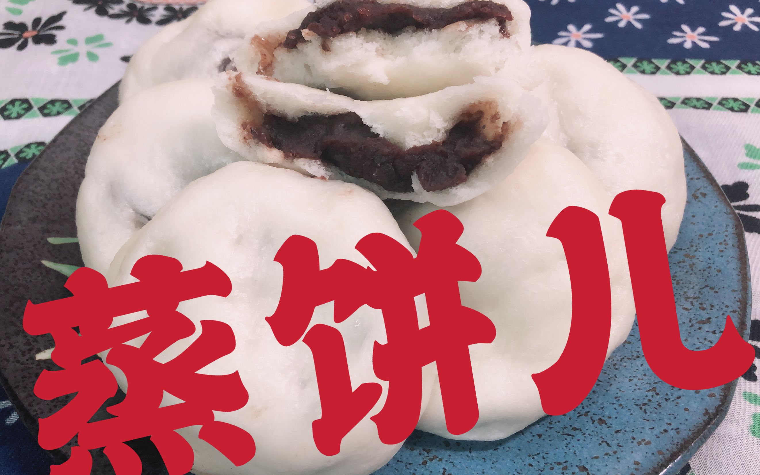 天津传统面食「蒸饼儿」它还有个名字你知道是什么吗?