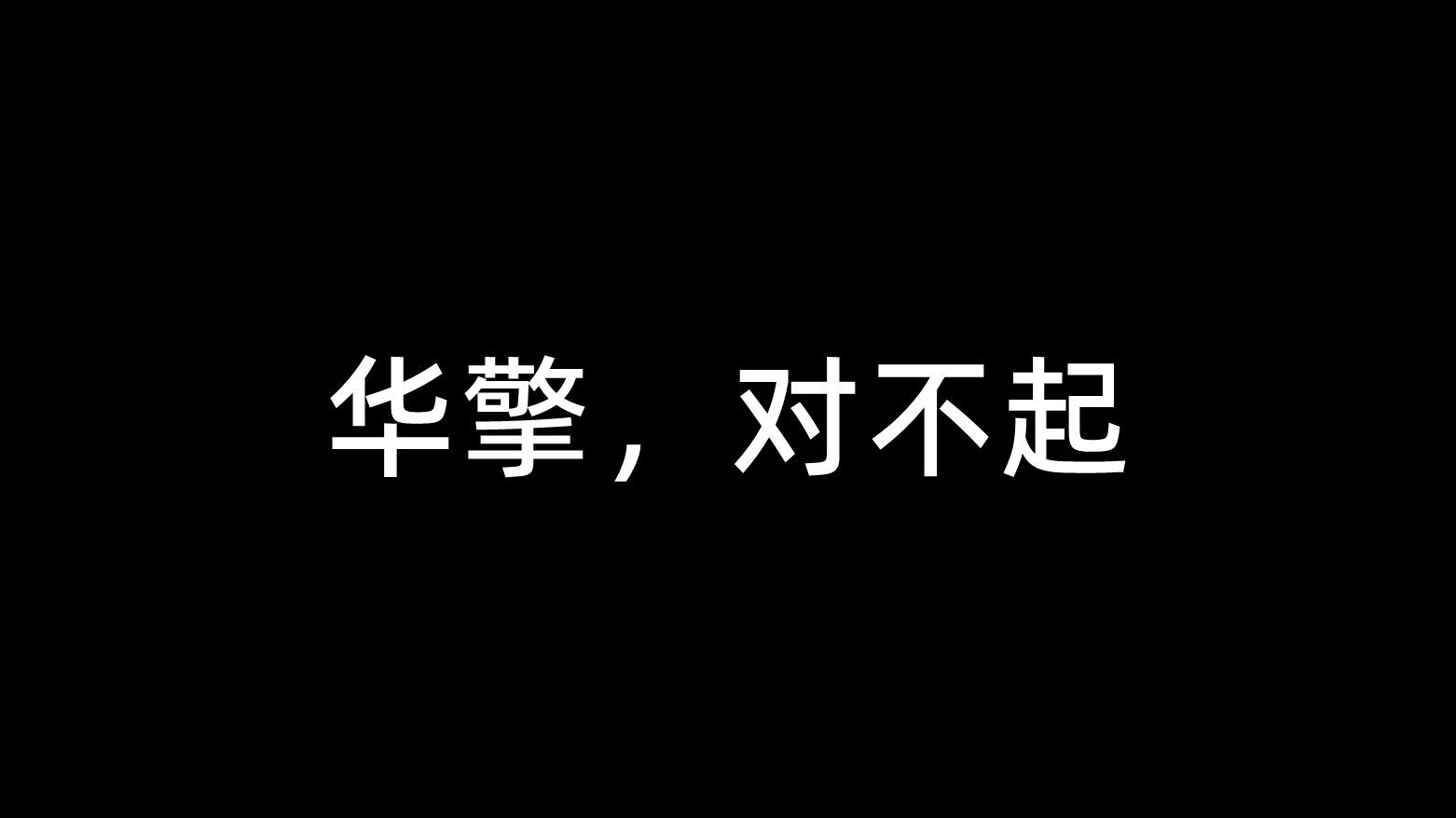 华擎,对不起哔哩哔哩bilibili