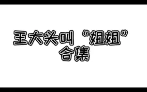 【王楚钦】嘿嘿嘿嘿“姐姐”“姐姐”“姐姐”软萌萌的