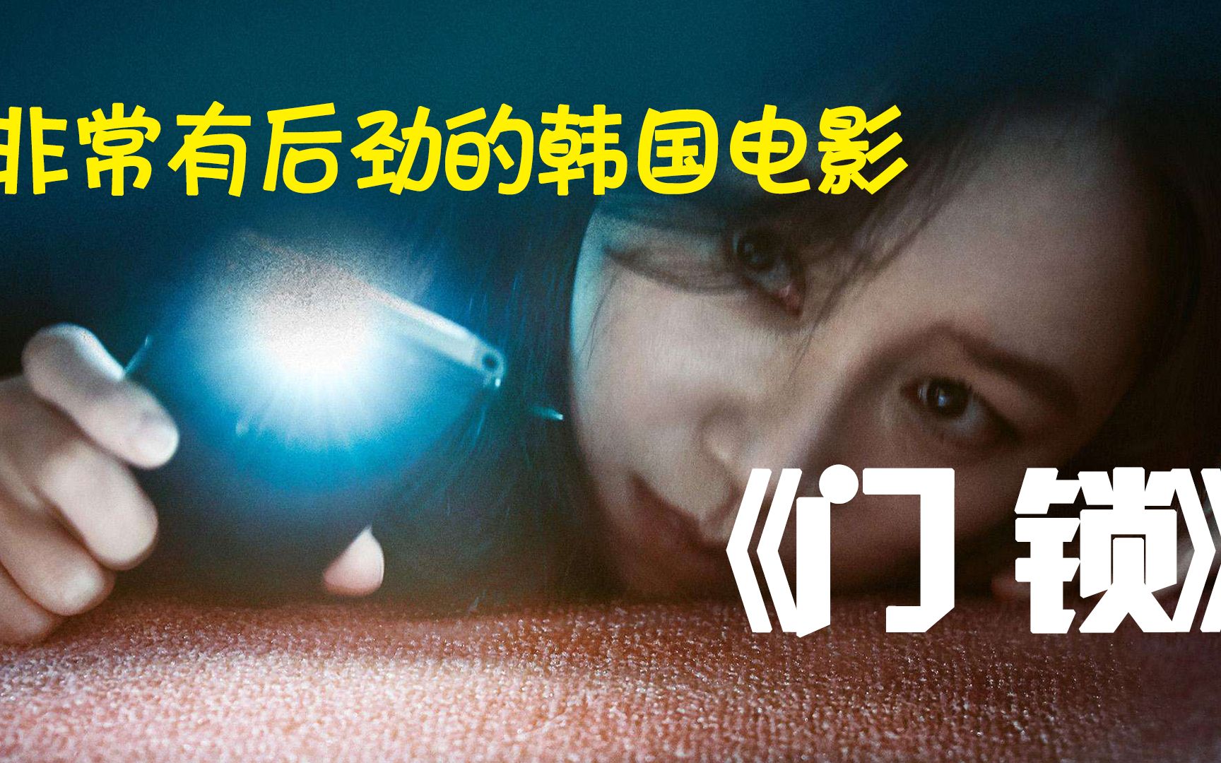 美女床下藏着男人,一部后劲十足的韩国电影,看完还敢一个人住吗