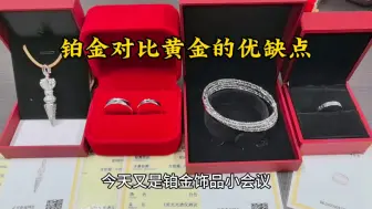 Descargar video: 今天是铂金饰品小会议，看看铂金对比黄金的优缺点，你喜欢铂金吗